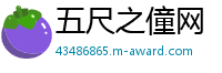 五尺之僮网